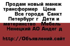 Продам новый манеж трансформер › Цена ­ 2 000 - Все города, Санкт-Петербург г. Дети и материнство » Мебель   . Ненецкий АО,Андег д.